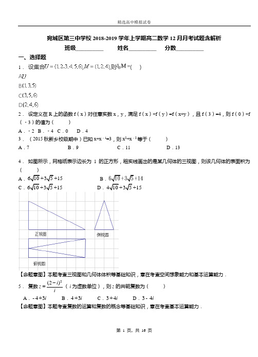 宛城区第三中学校2018-2019学年上学期高二数学12月月考试题含解析