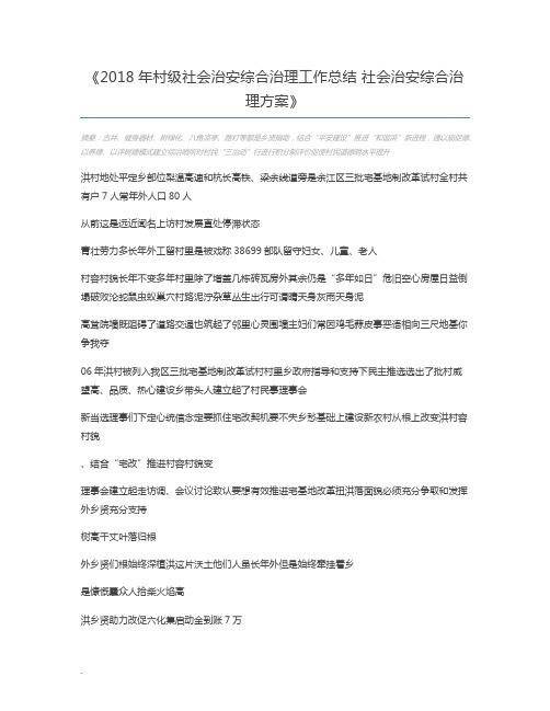 2018年村级社会治安综合治理工作总结 社会治安综合治理方案