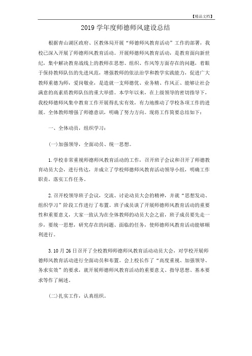 2019学年度师德师风建设总结