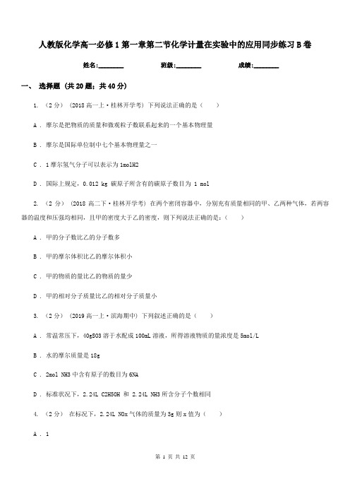 人教版化学高一必修1第一章第二节化学计量在实验中的应用同步练习B卷