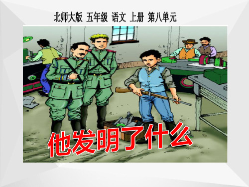 北师大版五年级语文上册《他发明了什么》公开课课件