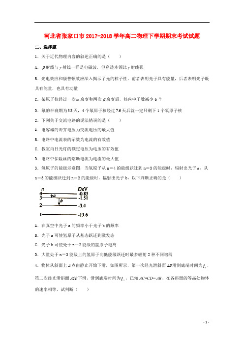 河北省张家口市2017_2018学年高二物理下学期期末考试试题20180827017