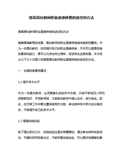 提高高校教师职业道德修养的途径和方法