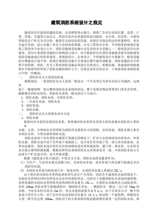 文献综述-建筑消防系统设计之我见