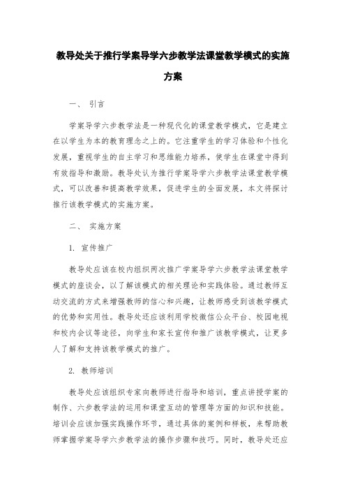 教导处关于推行学案导学六步教学法课堂教学模式的实施方案