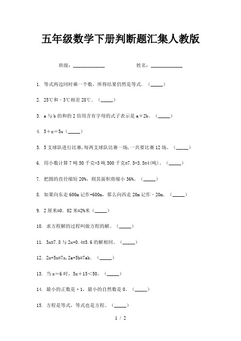 五年级数学下册判断题汇集人教版
