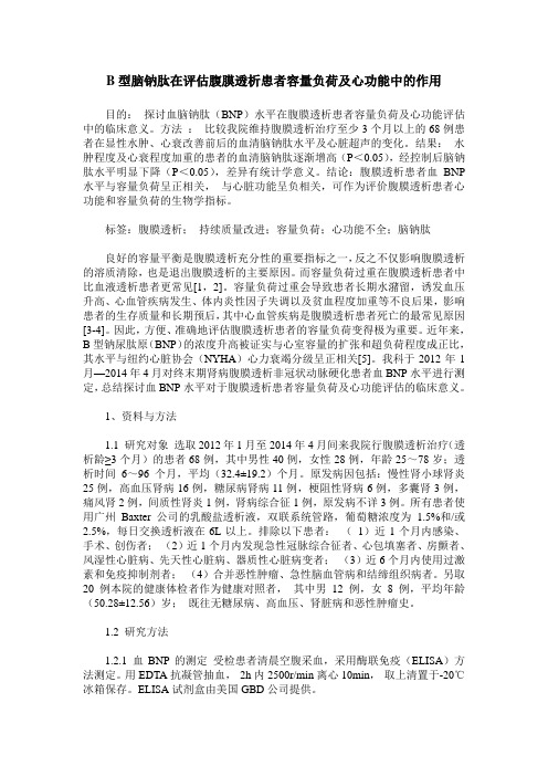 B型脑钠肽在评估腹膜透析患者容量负荷及心功能中的作用 (2)