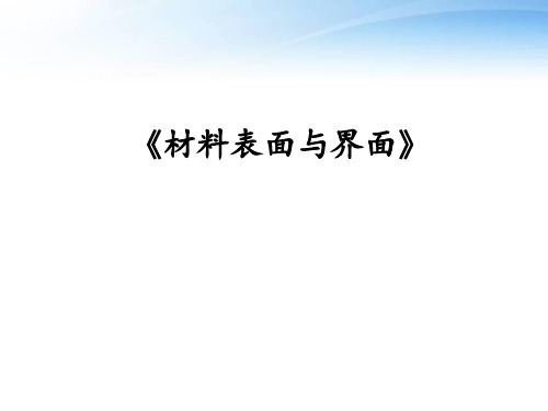材料表面与界面  ppt课件
