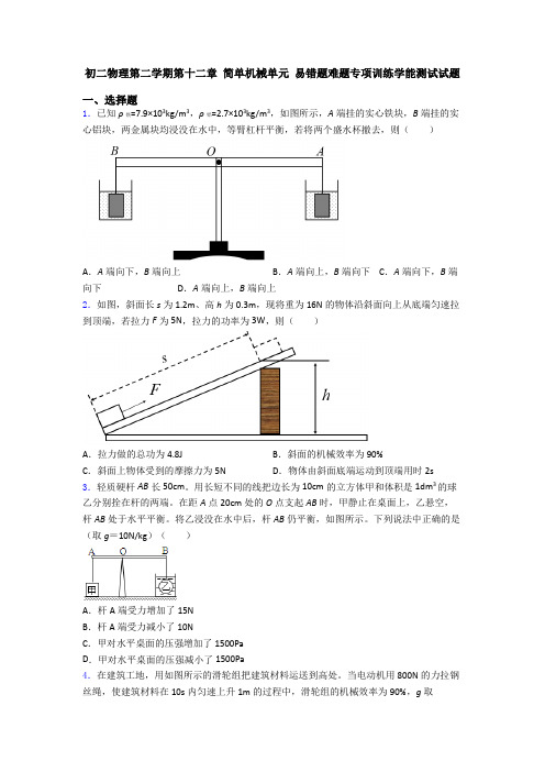 初二物理第二学期第十二章 简单机械单元 易错题难题专项训练学能测试试题