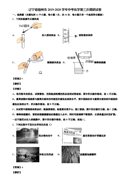 辽宁省锦州市2019-2020学年中考化学第三次调研试卷含解析