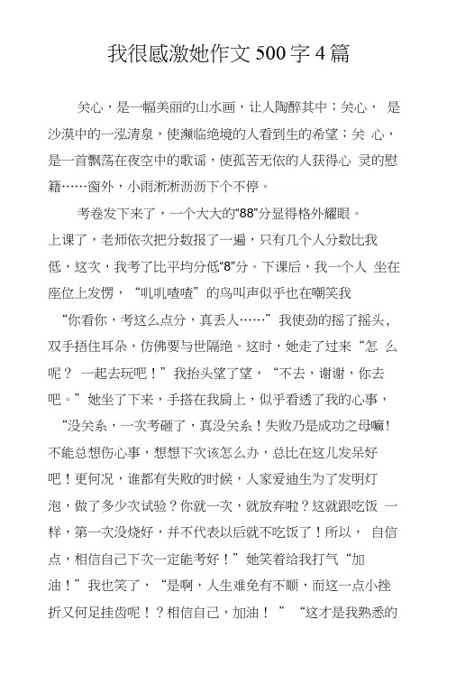 我很感激她作文500字4篇