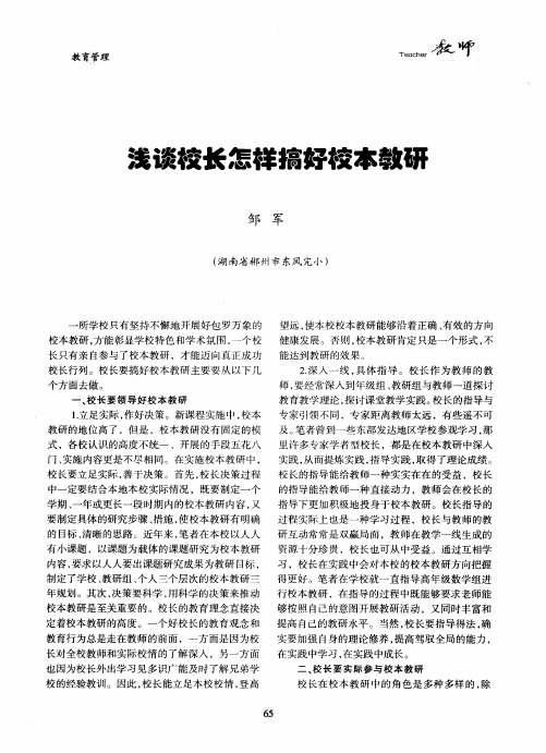 浅谈校长怎样搞好校本教研