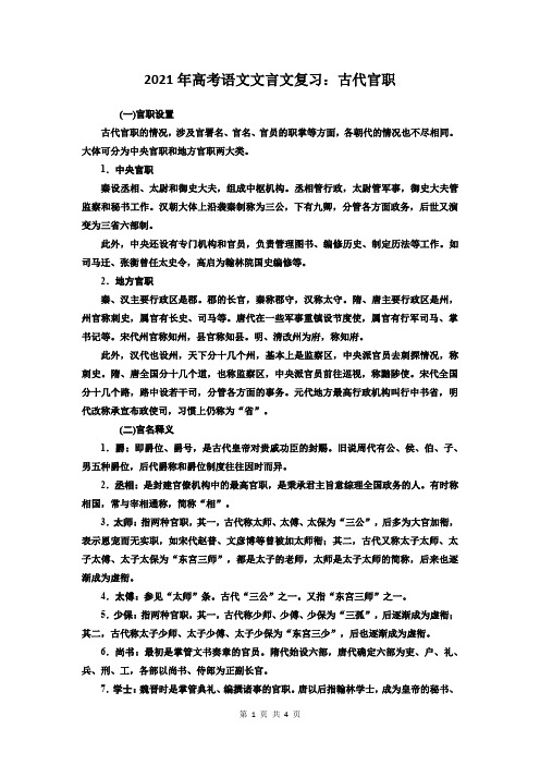 2021年高考语文文言文复习：古代官职