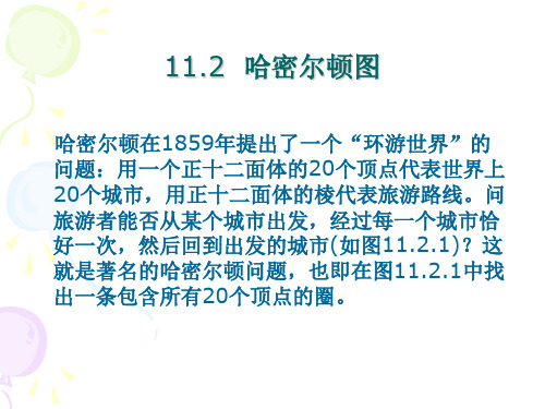 哈密尔顿图