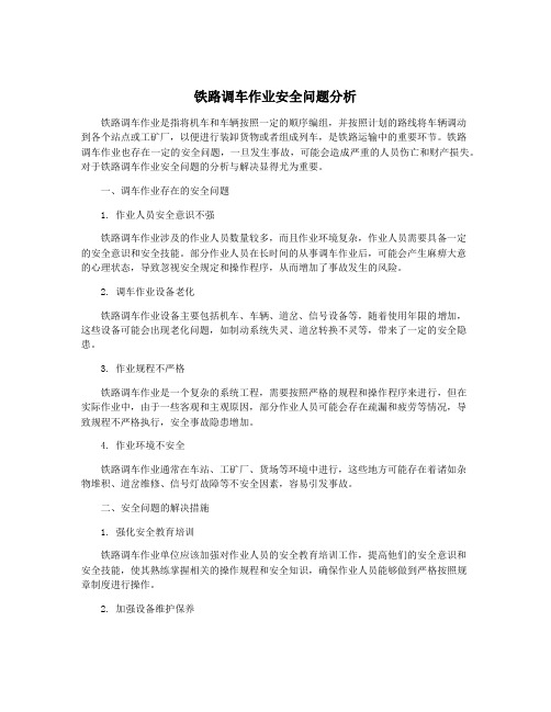 铁路调车作业安全问题分析
