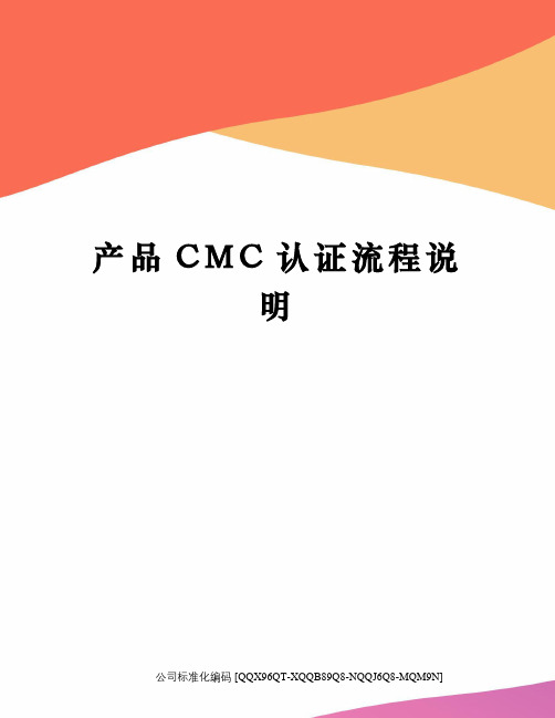 产品CMC认证流程说明修订稿