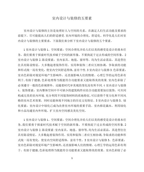 室内设计与装修的五要素