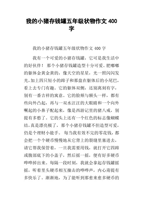 我的小猪存钱罐五年级状物作文400字