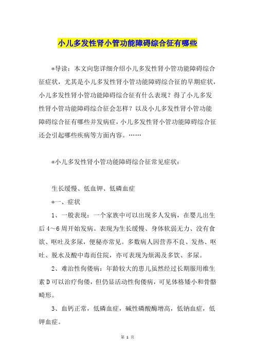 小儿多发性肾小管功能障碍综合征有哪些