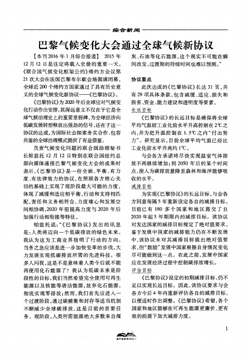 巴黎气候变化大会通过全球气候新协议