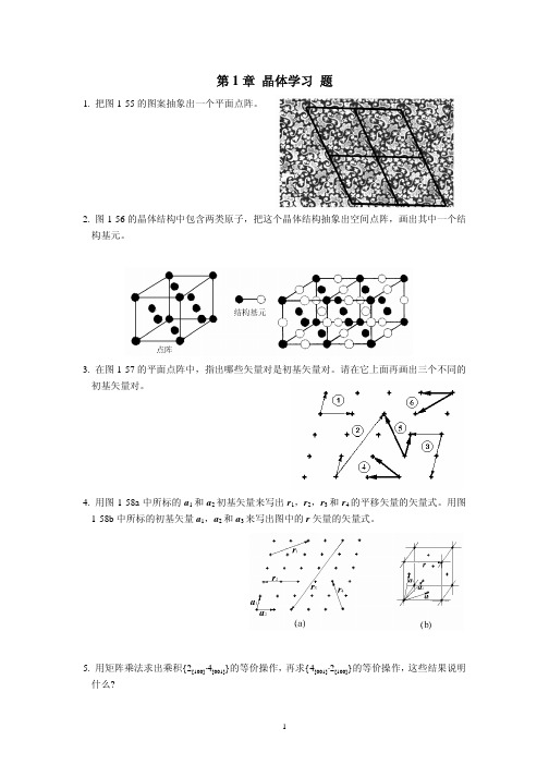 材料科学工程基础_余永宁_第一章晶体学(习题)