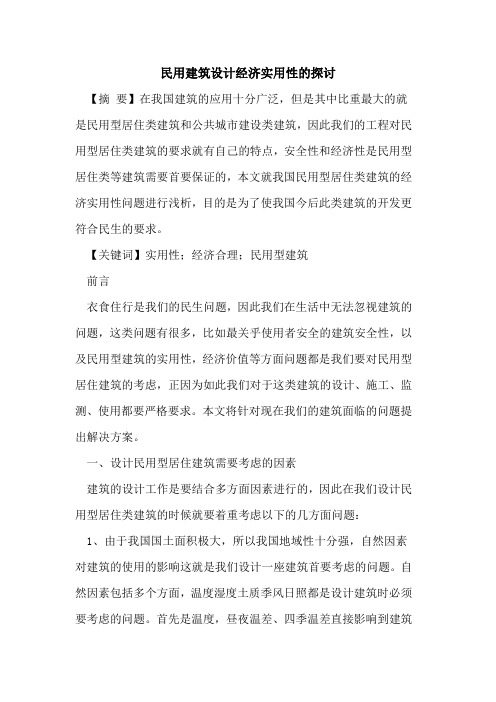 民用建筑设计经济实用性的探讨