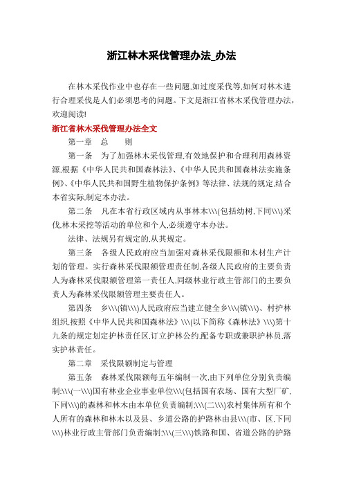 浙江林木采伐管理办法_办法