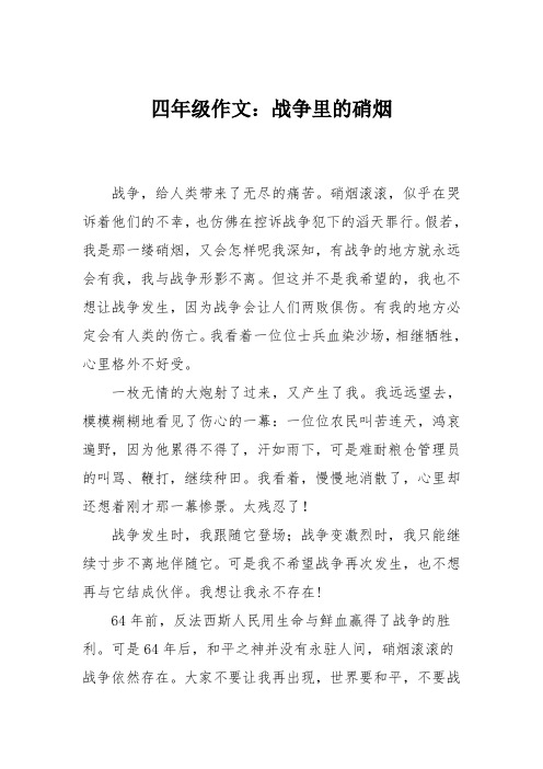 四年级作文：战争里的硝烟