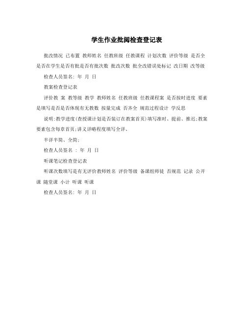 学生作业批阅检查登记表