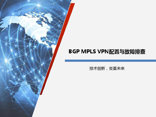 BGP-MPLS-VPN配置与故障排查