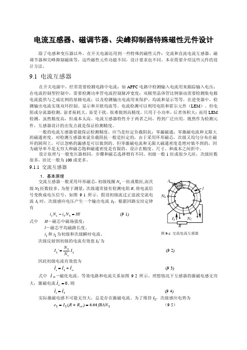 电流互感器、磁调节器、尖峰抑制器特殊磁性元件设计