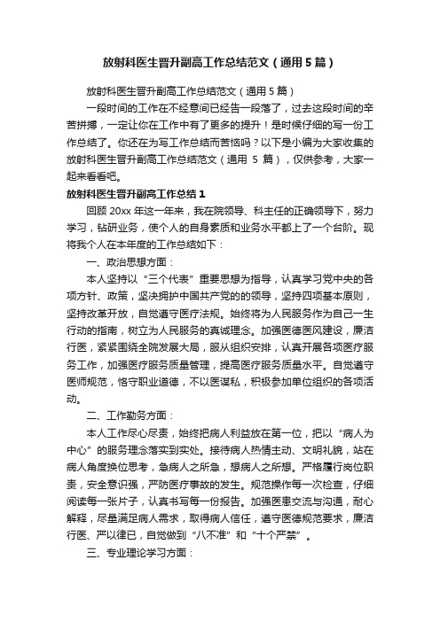 放射科医生晋升副高工作总结范文（通用5篇）