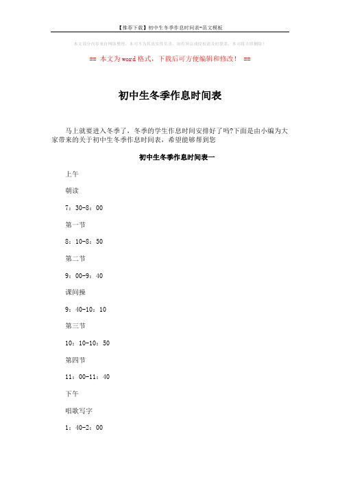 【推荐下载】初中生冬季作息时间表-范文模板 (2页)