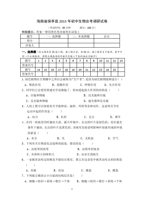 保亭县2015年初中生物模拟试题
