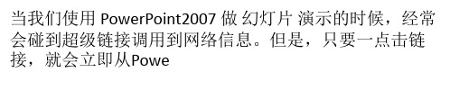 在PPT2007中直接打开网页