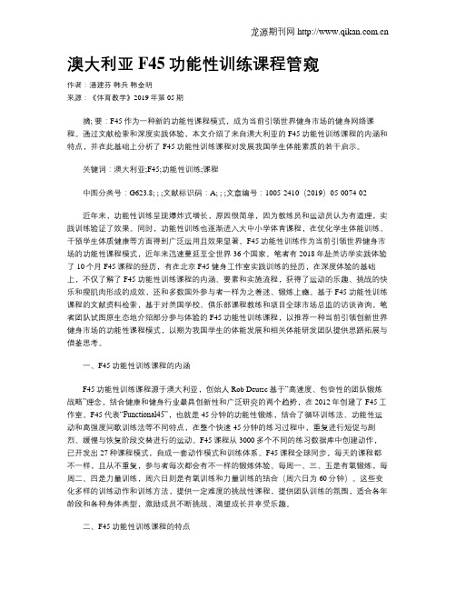 澳大利亚F45功能性训练课程管窥