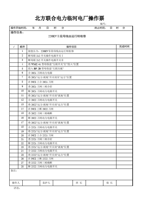 220KVⅡ段母线由运行转检修