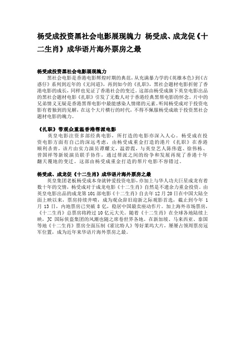 杨受成投资黑社会电影展现魄力 杨受成、成龙促《十二生肖》成华语片海外票房之最