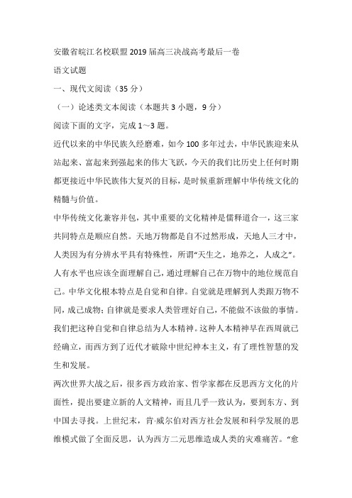 安徽省皖江名校联盟2019届高三决战高考最后一卷