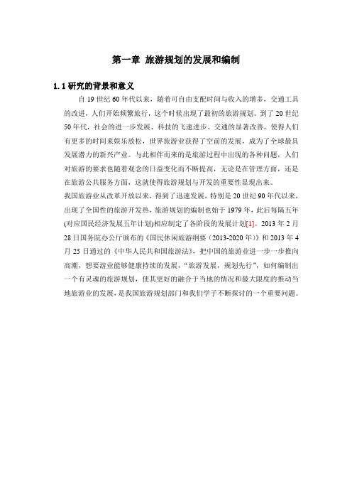 旅游规划研究的意义