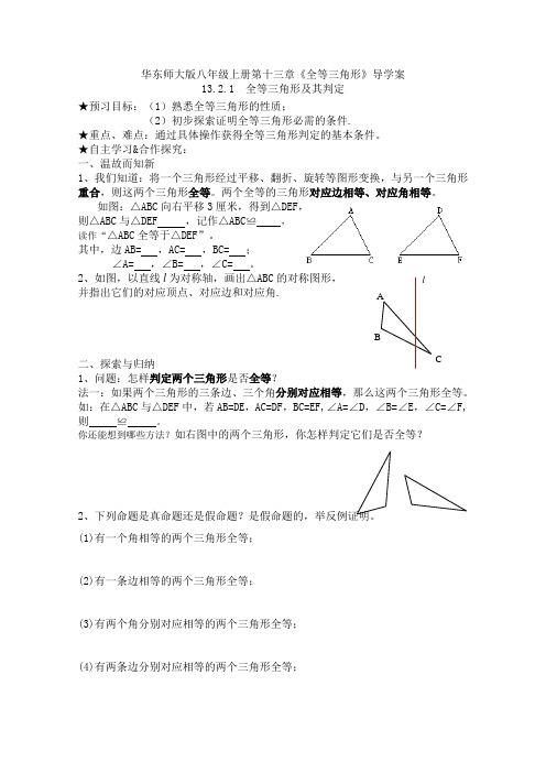 华东师大版八年级上册第十三章《全等三角形》13.2.1全等三角形及其判定导学案