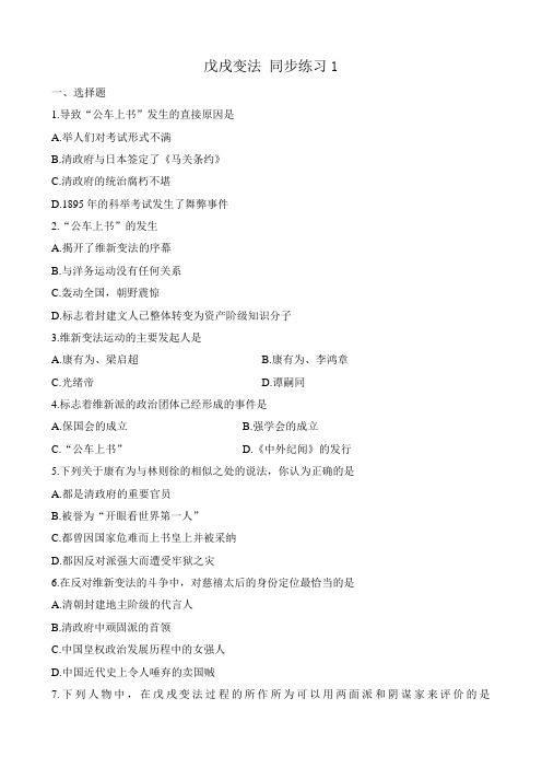 八年级历史人教版戊戌变法 同步练习1