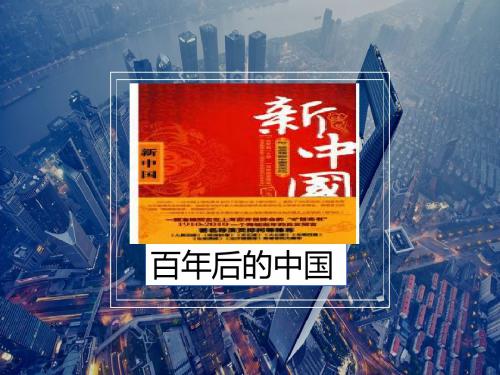 100年后的中国