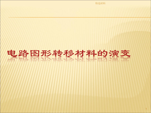 干膜技术资料[借鉴材料]
