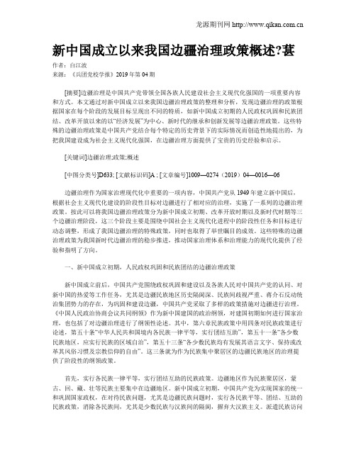 新中国成立以来我国边疆治理政策概述葚