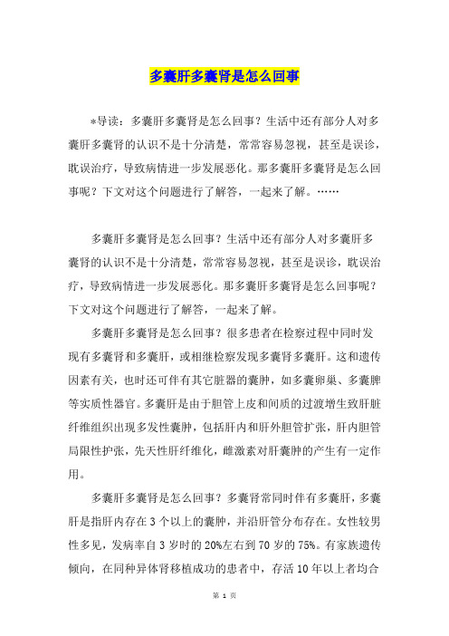 多囊肝多囊肾是怎么回事