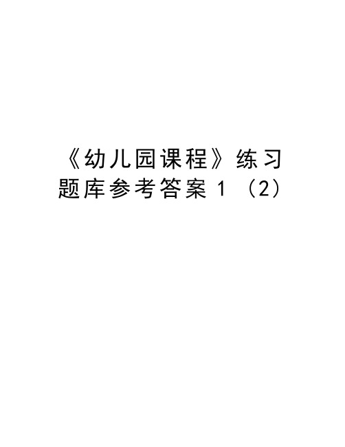 《幼儿园课程》练习题库参考答案1 (2)知识讲解