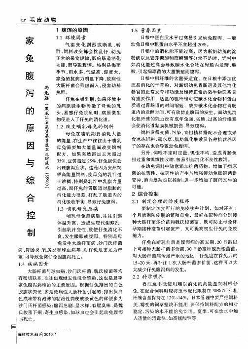 家兔腹泻的原因与综合控制