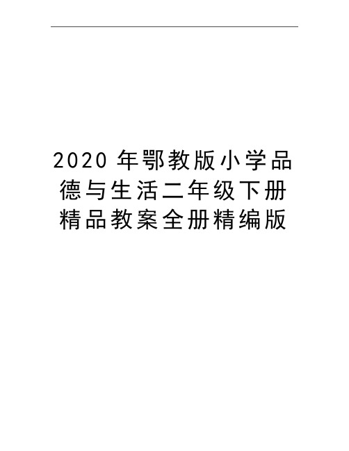 最新鄂教版小学品德与生活二年级下册精品教案全册精编版