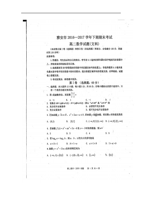 四川省雅安市高二下学期期末考试数学(文)试题